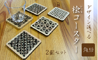 （デザインが選べる） ヒノキコースター角形２個セット / 天然木 ヒノキ 檜 桧 コースター 岡山県 真庭市 【sdkb006-01】