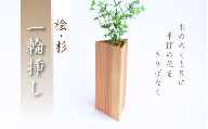 桧・杉 一輪挿し / 佐田建美 天然木 ヒノキ 桧 木製 フラワーベース インテリア 岡山県 真庭市 【sdkb012-01】