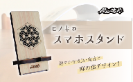 ヒノキ スマホスタンド / 佐田建美 天然木 ヒノキ 桧 木製 スマホスタンド 岡山県 真庭市 【sdkb017-01】