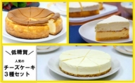 【低糖質】チーズケーキ3種セット（ベイクド・レア・ダブルチーズケーキ）