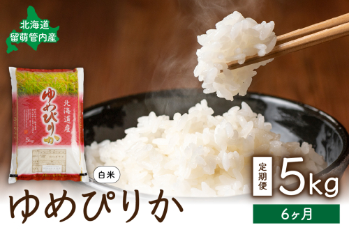 6ヵ月定期便 北海道 留萌管内産 ゆめぴりか5kg R004-013 2512398 - 北海道留萌市