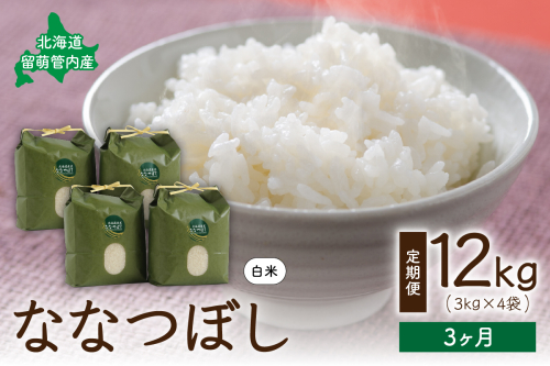 3ヵ月定期便 北海道 留萌管内産 ななつぼし12kg(3kg×4袋) R004-014 2512399 - 北海道留萌市