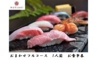 松栄鮨のおまかせフルコース 1人前 お食事券