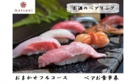 松栄鮨のおまかせフルコース・お酒のペアリング ペアお食事券