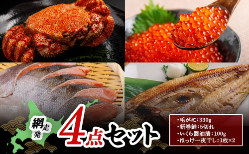 網走発4点セット（毛がに：330g・新巻鮭：5切れ・いくら醤油漬：100g・ほっけ一夜干し：1枚×2） ABB165 2512484 - 北海道網走市