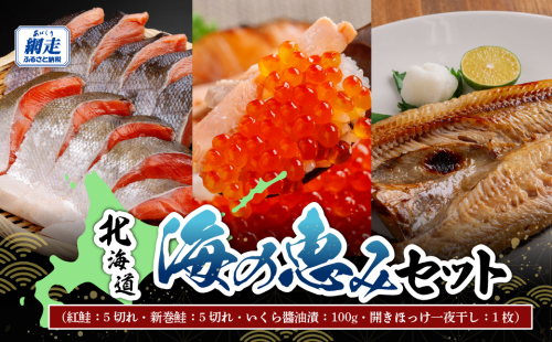 北海道 海の恵みセット ABB174 2512485 - 北海道網走市