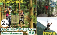 フォレストアドベンチャー 祖谷 体験チケット 2名様 施設利用券 徳島県 観光 クーポン ジップライン アクティビティ 遊び 体験 観光 トラベル チケット 自然 アスレチック 家族 ファミリー 三好 みよし ドリームチーム