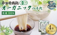 オーガニック そうめん 4袋 【全国でも珍しいオーガニックそうめん】 原材料 国産 100％ 半田そうめん 八千代 素麺 手延べそうめん 有機JAS 揖保乃糸 島原そうめん に負けない ギフト 贈答 特選 ブランド 徳島 つるぎ町 八千代麺業 ドリームチーム