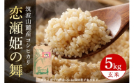 【玄米5kg】筑波山麓厳選米【特A】令和7年産コシヒカリ（恋瀬姫の舞） B07-020