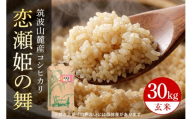【玄米30kg】筑波山麓厳選米【特A】令和7年産コシヒカリ（恋瀬姫の舞） B07-023