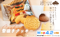 【定番 サクサク×シンプル】型抜きクッキー 10個セット ／ チーズケーキ ケーキ スイーツ 焼き菓子 洋菓子 ギフト 贈り物 プレゼント  三重県 度会郡度会町