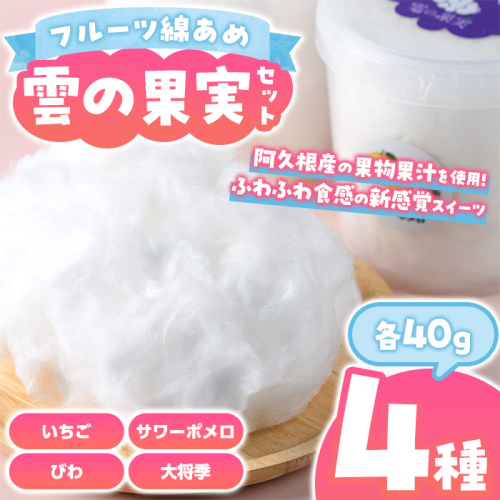 フルーツ綿あめ「雲の果実」アソートセット(約40g×4種・Aセット) 国産 阿久根産 わたあめ 綿飴 果汁 果物 いちご サワーポメロ びわ 大将季 おやつ スイーツ 【松永青果】akn053-46 2512579 - 鹿児島県阿久根市