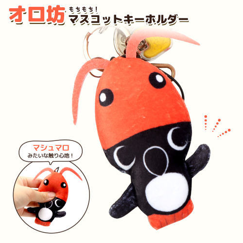 【ゆるキャラグッズ】のびオロ坊 ぬいぐるみマスコットキーホルダー【21108】 2512583 - 北海道羽幌町