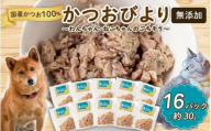 無添加 かつお 30g ✕ 16パック 【鮮魚店】 いぬ ねこ 犬 猫 わんちゃん ねこちゃん ごはん えさ エサ 餌  計 480g ドッグフード ペットフード キャットフード ウェットフード おやつ オヤツ 犬の餌 犬 猫用おやつ 犬のおやつ イヌのおやつ 犬のオヤツ 健康 安心 小分け オススメ おすすめ 高知県 須崎市 MYK012