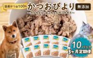 3ヶ月 定期便 無添加 かつお 30g ✕ 10パック 【鮮魚店】 いぬ ねこ 犬 猫 わんちゃん ねこちゃん ごはん えさ エサ 餌 ドッグフード ペットフード キャットフード ウェットフード おやつ オヤツ 犬の餌 犬 猫用おやつ 犬のおやつ イヌのおやつ 犬のオヤツ 健康 安心 小分け オススメ おすすめ 高知県 須崎市 MYK4000