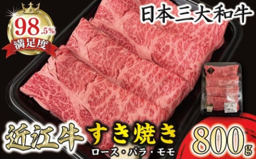 休暇村近江八幡 近江牛ディナービュッフェ「すき焼き用」ロース・モモ・バラ【800ｇ】 2512699 - 滋賀県近江八幡市