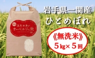 【定期／5ヶ月】令和5年産  無洗米 注文の多いオーベルジュ米５㎏（毎月発送）
