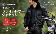 【デグナー】ヴィンテージフライトレザージャケット[16WJ-10C] Mサイズ｜京都 バイクギア 人気ブランド ジャケット バイク［ 大人のための本革ライダース プロテクター デザイン性 着心地 実用性 日常使い ツーリング ライダー バイカー アウトドア おしゃれ かっこいい 人気 おすすめ 送料無料 ふるさと納税 ］