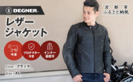 【デグナー】インナーが着脱できるレザージャケット[25WJ-1] ブラック XLサイズ｜京都 バイクギア 人気ブランド ジャケット バイク［ 牛革シングルライダース着脱式インナー中綿入りインナープロテクター 防風 保温性 ツーリング ライダー バイカー アウトドア おしゃれ かっこいい 人気 おすすめ 送料無料 ふるさと納税 ］
