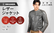 【デグナー】インナーが着脱できるレザージャケット[25WJ-1] グレー Mサイズ｜京都 バイクギア 人気ブランド ジャケット バイク［ 牛革シングルライダース着脱式インナー中綿入りインナープロテクター 防風 保温性 ツーリング ライダー バイカー アウトドア おしゃれ かっこいい 人気 おすすめ 送料無料 ふるさと納税 ］