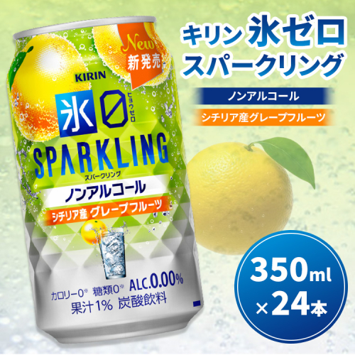 キリン ノンアルチューハイ 氷ゼロ スパークリング シチリア産グレープフルーツ 350ml 1ケース（24本） ｜ KIRIN ノンアル ノンアルコール 食事 お中元 お歳暮 ※2026年3月下旬頃より順次発送予定 2512819 - 静岡県御殿場市