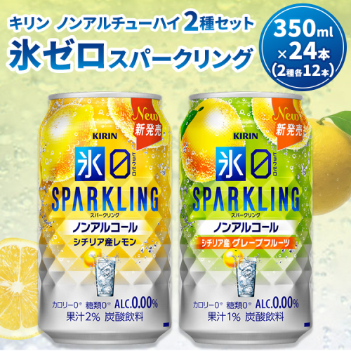 キリン ノンアルチューハイ 氷ゼロ スパークリング 2種セット 350ml 計24本 ｜ KIRIN ノンアル ノンアルコール 食事 レモン グレープフルーツ 檸檬 お中元 お歳暮 ※2026年3月下旬頃より順次発送予定 2512821 - 静岡県御殿場市