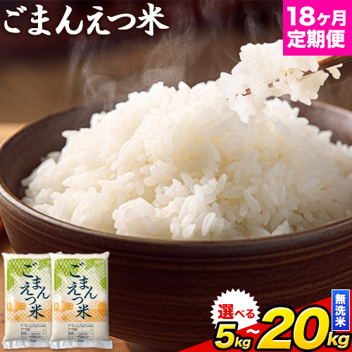 【18ヶ月定期便】 米 無洗米 ごまんえつ米 5kg 10kg 20kg 米 こめ 定期便 家庭用 備蓄 熊本県 長洲町 くまもと ブレンド米 熊本県産 訳あり 常温 配送 《お申込み翌月から出荷》 2512822 - 熊本県長洲町
