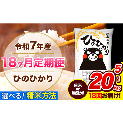 令和7年産 ひのひかり 【18ヶ月定期便】 白米 無洗米 5kg 10kg 20kg 計18回お届け 《お申込み翌月から出荷》 熊本県産 精米 ひの 米 こめ お米 熊本県 長洲町 2512823 - 熊本県長洲町