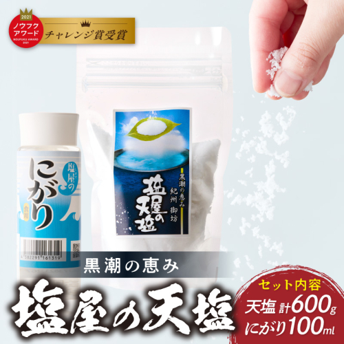 釜焚き天然塩「塩屋の天塩」 2512825 - 和歌山県御坊市