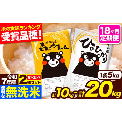 令和7年産 無洗米【18ヶ月定期便】ひのひかり 森のくまさん 2種 食べ比べ 10kg (5kg × 2袋) 20kg (5kg × 4袋) 計18回お届け 無洗米 熊本県産 単一原料米 ひの 森くま 熊本県 長洲町《お申込み翌月から出荷》 2512856 - 熊本県長洲町