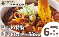 キッチンニューほしの  ほしのカレーうどん (国産豚バラ肉入り)400g×6パック　