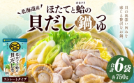 〆まで美味しい 北海道産ほたてと蛤の貝だし鍋つゆ ストレート （ 6袋 ） 鍋つゆ お鍋 鍋 なべ 鍋用 鍋の素 だし ダシ 出汁 ほたて ホタテ 帆立 はまぐり ハマグリ 蛤