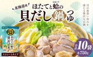 〆まで美味しい 北海道産ほたてと蛤の貝だし鍋つゆ ストレート （ 10袋 ） 鍋つゆ お鍋 鍋 なべ 鍋用 鍋の素 だし ダシ 出汁 ほたて ホタテ 帆立 はまぐり ハマグリ 蛤