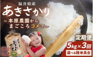 [令和7年産](白米) 定期便 3ヶ月連続お届け あきさかり 5kg × 3回 計15kg 〜本原農園からまごころコメて〜 [お米 白米 5キロ 選べる 精米 ごはん ご飯 おいしい ブランド米 ふるさと納税米 産地直送 農家直送][C-8963_01]