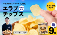 erabu chips（塩） 9箱セット　C068-001-09