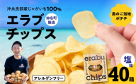 erabu chips（塩） 40箱セット　C068-001-40