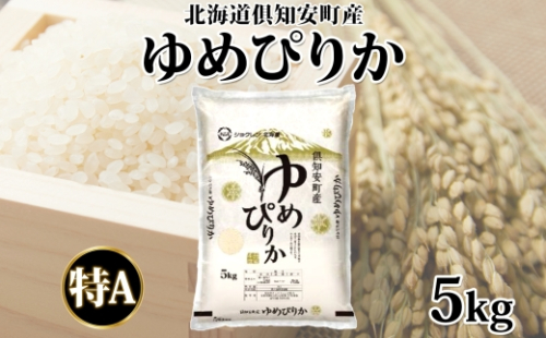 【2026年2月出荷】北海道 倶知安町産 ゆめぴりか 精米 5kg 米 特A 白米 お米 道産米 ブランド米 契約農家 ごはん 炊き立て ご飯 もちもち  国産 人気 お取り寄せ ギフト 贈り物 備蓄 保存 おまとめ買い ショクレン 送料無料 2512977 - 北海道倶知安町