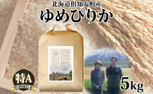 【2026年3月出荷】北海道 倶知安町産 ゆめぴりか 特別栽培米 精米 5kg 米 特A 白米 お米 道産米 ブランド米 契約農家 ごはん 炊き立て ご飯 もちもち  国産 人気 お取り寄せ ギフト 贈り物 備蓄 保存 おまとめ買い ショクレン 2512981 - 北海道倶知安町