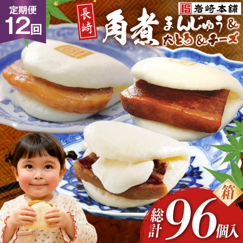 BJ519 岩崎本舗 【12回定期便】三種食べ比べセット(長崎角煮まんじゅう 4個・大とろ角煮まんじゅう 2個・チーズ角煮まんじゅう 2個) (箱) [岩崎食品 長崎県 島原市] 2512989 - 長崎県島原市