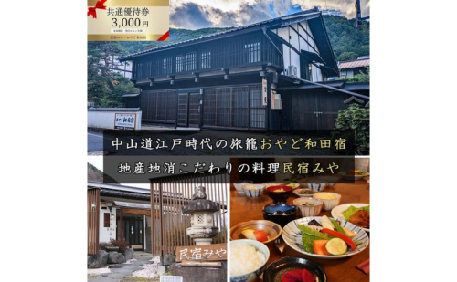 民宿みや/おやど和田宿 宿泊共通優待券3000円 温泉地/スキー場/牧場直ぐ 美ヶ原/信州白樺高原/北八ヶ岳高原山麓 長野県旅行 避暑地 自然絶景 紅葉 雪景色 家族 ファミリー レジャー 2512991 - 長野県長和町