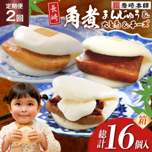 BJ516 岩崎本舗 【2回定期便】三種食べ比べセット(長崎角煮まんじゅう 4個・大とろ角煮まんじゅう 2個・チーズ角煮まんじゅう 2個) (箱) [岩崎食品 長崎県 島原市] 2512996 - 長崎県島原市