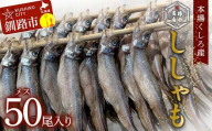 本場くしろ産 ししゃもメス50尾入り！ 本ししゃも 魚 ししゃも 魚好きのメス プチプチたまごのメス 魚介 グルメ シシャモ 北海道産 国産 魚 魚介 海の幸 F5F-0138