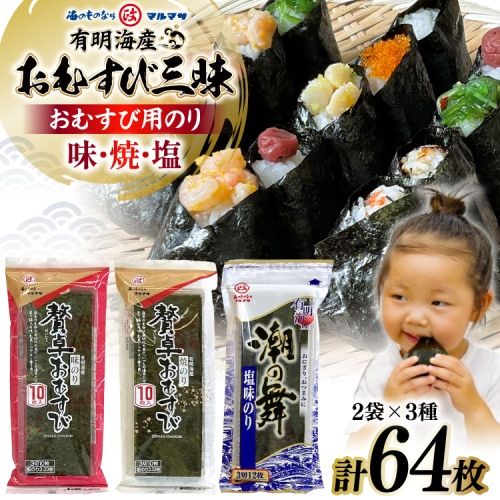 AJ678 海苔 有明海産 おむすび三昧 64枚 [ 海苔 のり 味付け海苔 味付けのり 塩のり 焼き海苔 味海苔 塩海苔 おにぎり 個包装 有明海 国産 株式会社丸政水産 長崎県 島原市 ] 2513036 - 長崎県島原市