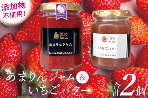 あまりんジャム・いちごバター【埼玉県 春日部 あまりん ジャム いちごバター 手作り 贈答用】（DI004） 2513037 - 埼玉県春日部市