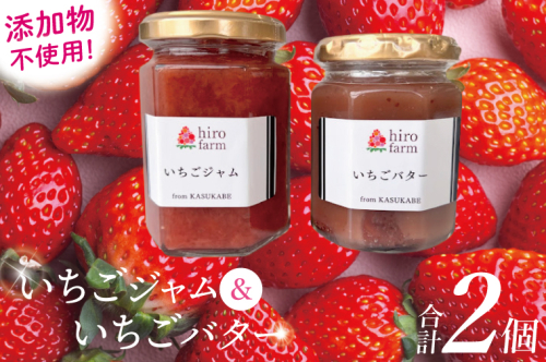 いちごジャム・いちごバター【埼玉県春日部いちごジャムいちごバター無添加手作り】（DI005） 2513038 - 埼玉県春日部市