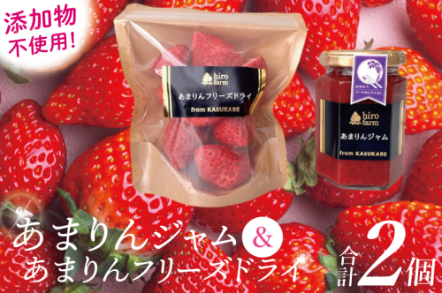 あまりんジャム・あまりんフリーズドライ【埼玉県 春日部 あまりん いちご ジャム フリーズドライ 無添加】（DI007） 2513040 - 埼玉県春日部市