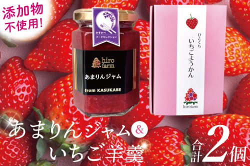 あまりんジャム・いちご羊羹【埼玉県 春日部 あまりん いちご ジャム 羊羹 無添加】（DI008） 2513041 - 埼玉県春日部市