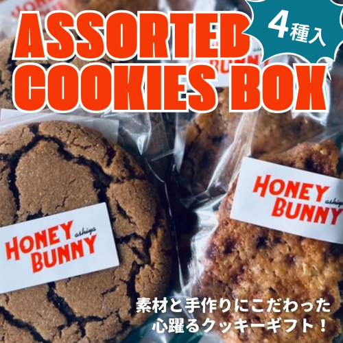 クッキー アソートボックス 4種8袋入り 【クッキー 手作り ホームメイド 焼菓子 焼き菓子 お菓子 洋菓子 詰め合わせ チョコ マカダミア キャラメル ジンジャー ギフト 美味しい プチギフト 手土産 贈り物 土産 個包装】 2513042 - 兵庫県芦屋市