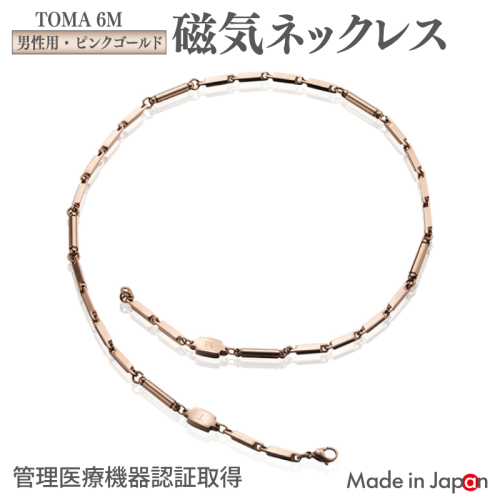 【スピード発送】TOMA6M（男性用・ピンクゴールド）磁気ネックレス 050F138 2513074 - 大阪府泉佐野市