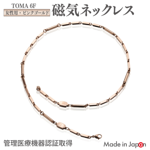 【スピード発送】TOMA6F（女性用・ピンクゴールド）磁気ネックレス 050F139 2513075 - 大阪府泉佐野市